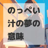 のっぺい汁の夢のサムネイル画像