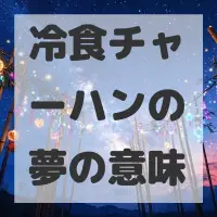 冷食チャーハンの夢のサムネイル画像