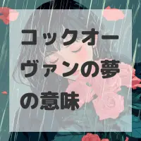 コックオーヴァンの夢のサムネイル画像