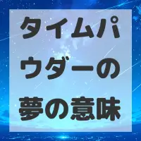 タイムパウダーの夢のサムネイル画像