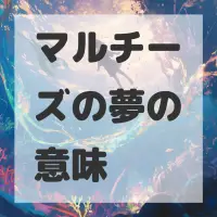マルチーズの夢のサムネイル画像