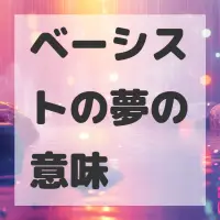 ベーシストの夢のサムネイル