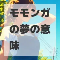 モモンガの夢のサムネイル画像