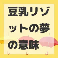 豆乳リゾットの夢のサムネイル