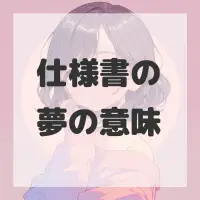 仕様書の夢のサムネイル画像