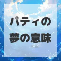 パティの夢のサムネイル画像