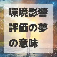 環境影響評価の夢のサムネイル画像