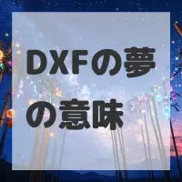 DXFの夢のサムネイル