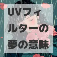 UVフィルターの夢のサムネイル