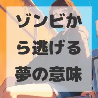 ゾンビから逃げる夢のサムネイル画像