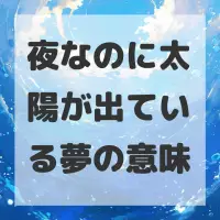 夜なのに太陽が出ている夢のサムネイル画像