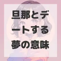 旦那とデートする夢のサムネイル画像