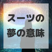 スーツの夢のサムネイル画像