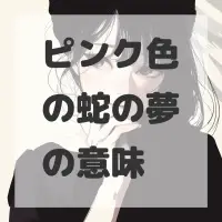 ピンク色の蛇の夢のサムネイル画像