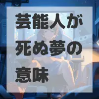芸能人が死ぬ夢のサムネイル画像