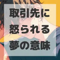 取引先に怒られる夢のサムネイル画像