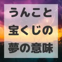 うんこと宝くじの夢のサムネイル画像