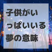 子供がいっぱいいる夢のサムネイル画像