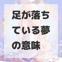 足が落ちている夢のサムネイル画像
