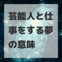 芸能人と仕事をする夢のサムネイル画像