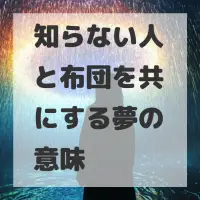 知らない人と布団を共にする夢のサムネイル画像