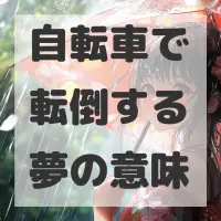 自転車で転倒する夢のサムネイル画像