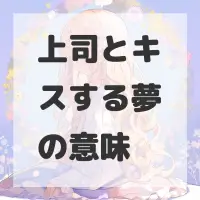 上司とキスする夢のサムネイル画像