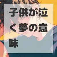 子供が泣く夢のサムネイル画像