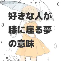 好きな人が膝に座る夢のサムネイル画像