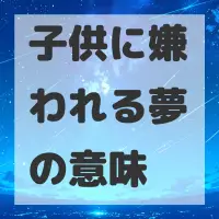 子供に嫌われる夢のサムネイル画像