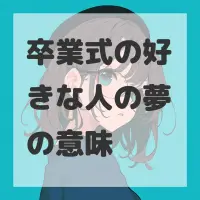 卒業式の好きな人の夢のサムネイル画像