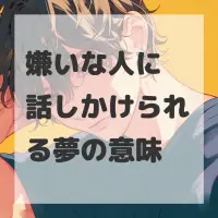 嫌いな人に話しかけられる夢のサムネイル画像