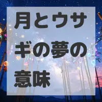 月とウサギの夢のサムネイル画像