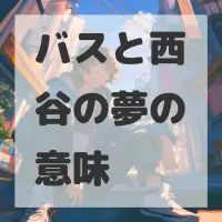 バスと西谷の夢のサムネイル画像