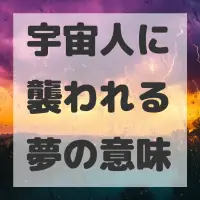 宇宙人に襲われる夢のサムネイル画像