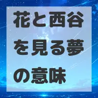 花と西谷を見る夢のサムネイル画像