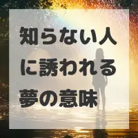 知らない人に誘われる夢のサムネイル画像