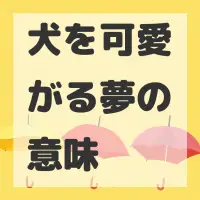 犬を可愛がる夢のサムネイル画像