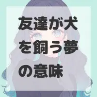 友達が犬を飼う夢のサムネイル画像