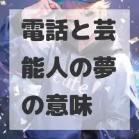 電話と芸能人の夢のサムネイル画像