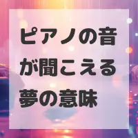 ピアノの音が聞こえる夢のサムネイル画像