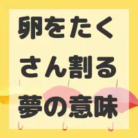 卵をたくさん割る夢のサムネイル画像