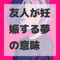 友人が妊娠する夢のサムネイル画像