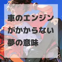 車のエンジンがかからない夢のサムネイル画像
