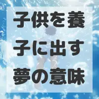 子供を養子に出す夢のサムネイル画像