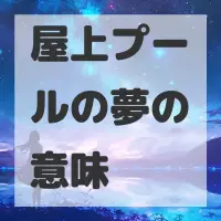 屋上プールの夢のサムネイル画像