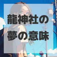 龍神社の夢のサムネイル画像