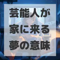 芸能人が家に来る夢のサムネイル画像