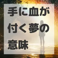 手に血が付く夢のサムネイル画像