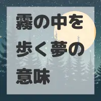 霧の中を歩く夢のサムネイル画像